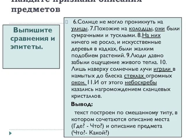 Найдите признаки описания предметов Выпишите сравнения и эпитеты. 6.Солнце не могло проникнуть