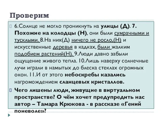 Проверим 6.Солнце не могло проникнуть на улицы (Д). 7.Похожие на колодцы (Н),