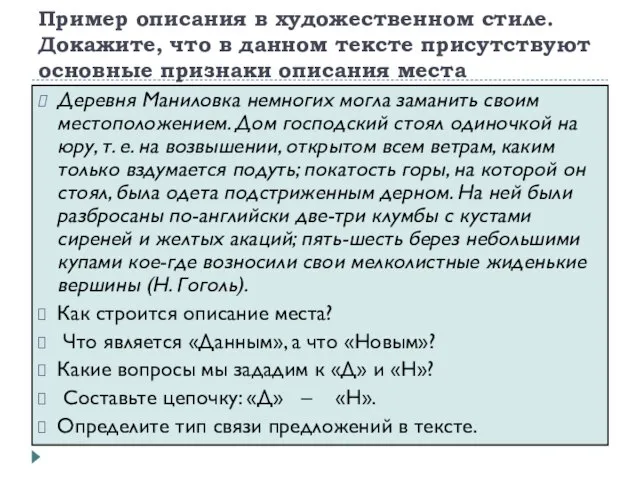 Пример описания в художественном стиле. Докажите, что в данном тексте присутствуют основные