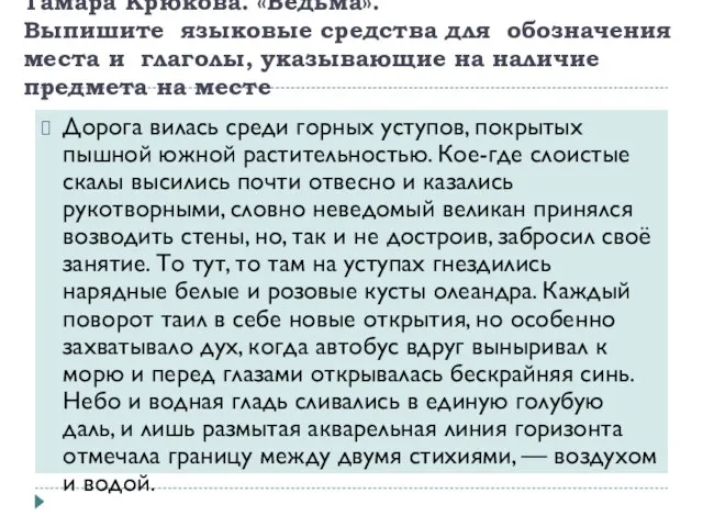 Тамара Крюкова. «Ведьма». Выпишите языковые средства для обозначения места и глаголы, указывающие