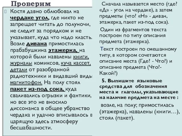 Проверим Костя давно облюбовал на чердаке угол, где никто не запрещает читать