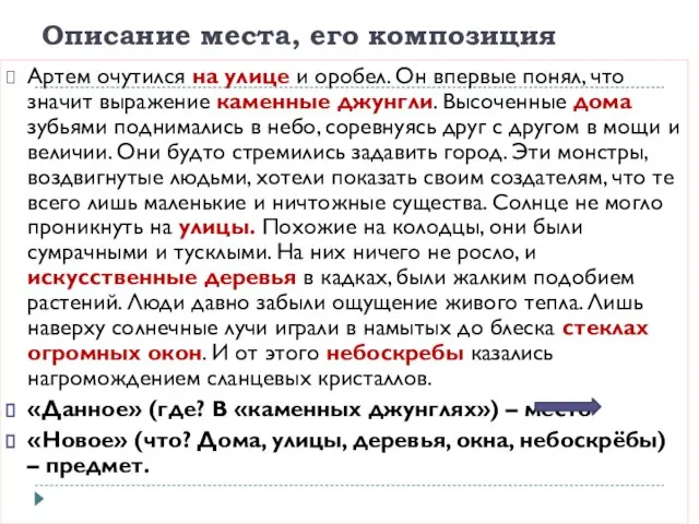 Описание места, его композиция Артем очутился на улице и оробел. Он впервые