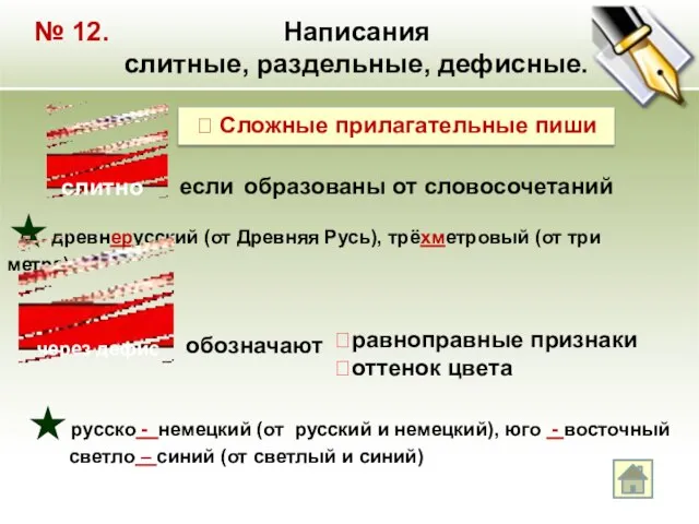 № 12. Написания слитные, раздельные, дефисные.  Сложные прилагательные пиши если образованы