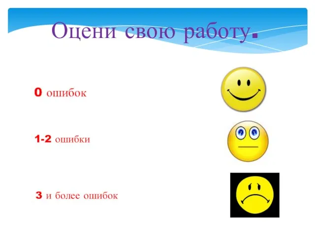 Оцени свою работу. 0 ошибок 1-2 ошибки 3 и более ошибок