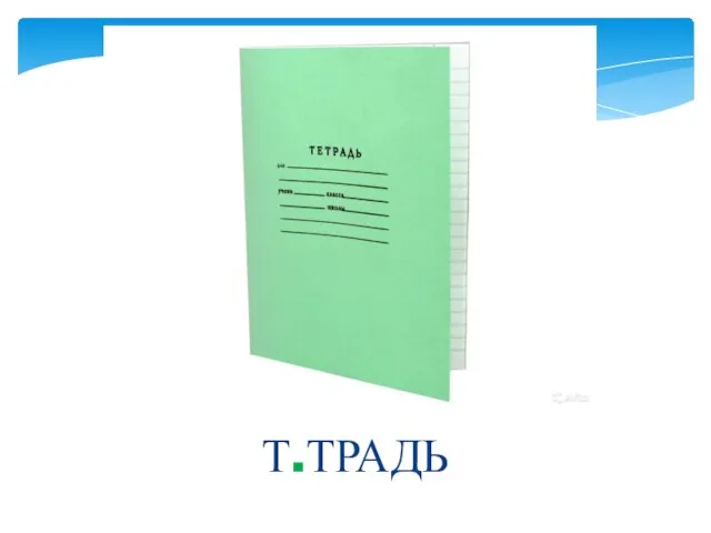 Т.ТРАДЬ