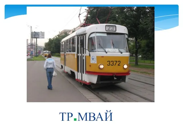 ТР.МВАЙ