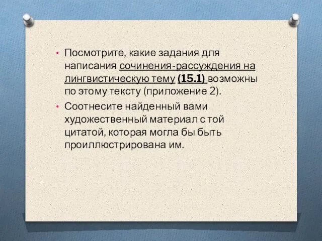 Посмотрите, какие задания для написания сочинения-рассуждения на лингвистическую тему (15.1) возможны по