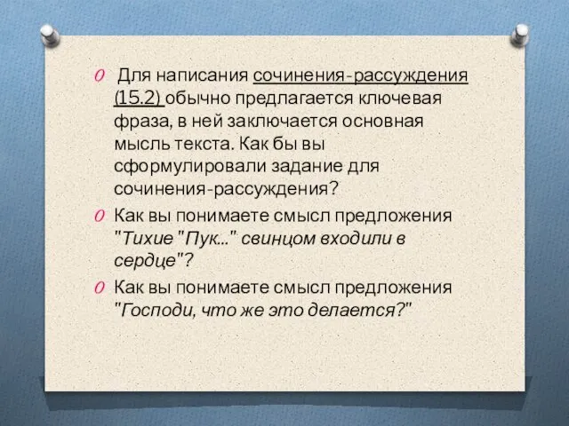 Для написания сочинения-рассуждения (15.2) обычно предлагается ключевая фраза, в ней заключается основная