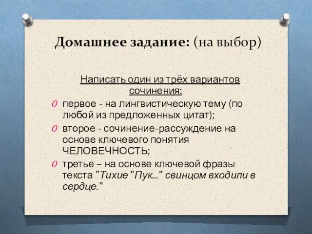 Домашнее задание: (на выбор) Написать один из трёх вариантов сочинения: первое -