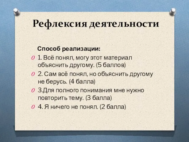 Рефлексия деятельности Способ реализации: 1. Всё понял, могу этот материал объяснить другому.