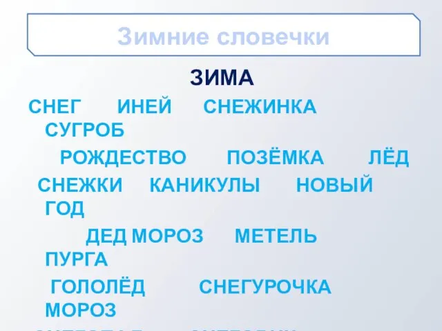 Зимние словечки ЗИМА СНЕГ ИНЕЙ СНЕЖИНКА СУГРОБ РОЖДЕСТВО ПОЗЁМКА ЛЁД СНЕЖКИ КАНИКУЛЫ