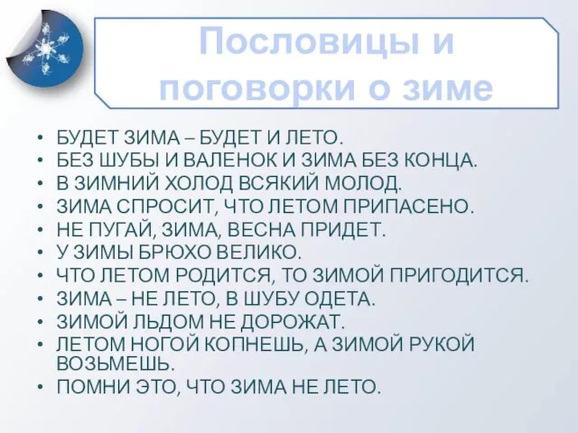 Пословицы и поговорки о зиме БУДЕТ ЗИМА – БУДЕТ И ЛЕТО. БЕЗ