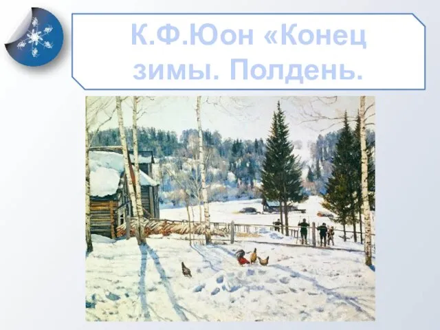 К.Ф.Юон «Конец зимы. Полдень.