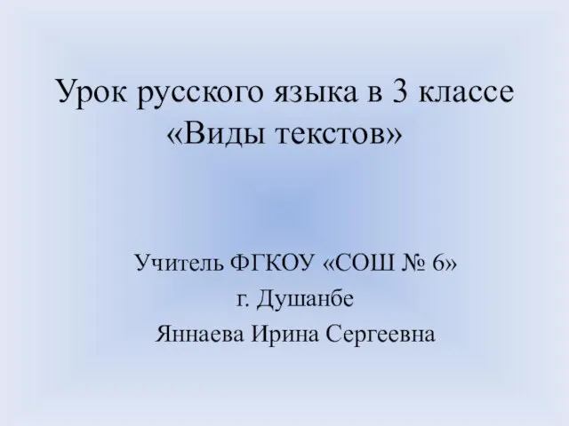 Презентация на тему Виды текстов (3 класс)