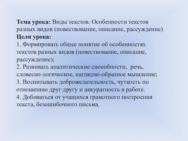 Тема урока: Виды текстов. Особенности текстов разных видов (повествование, описание, рассуждение) Цели