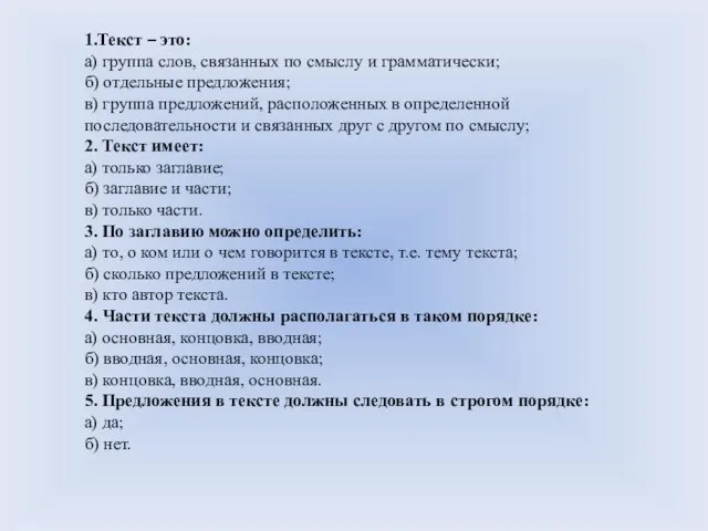 1.Текст – это: а) группа слов, связанных по смыслу и грамматически; б)