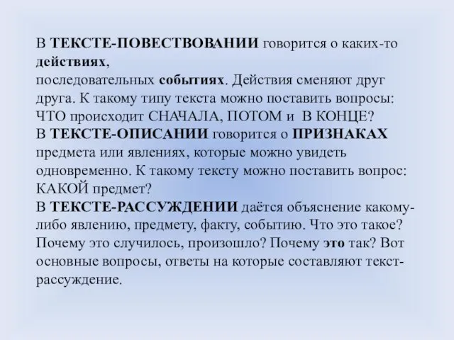 В ТЕКСТЕ-ПОВЕСТВОВАНИИ говорится о каких-то действиях, последовательных событиях. Действия сменяют друг друга.