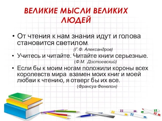 ВЕЛИКИЕ МЫСЛИ ВЕЛИКИХ ЛЮДЕЙ От чтения к нам знания идут и голова