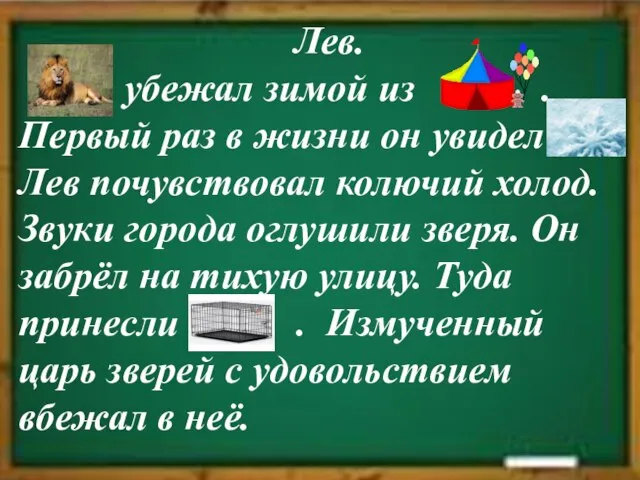 Лев. убежал зимой из . Первый раз в жизни он увидел Лев