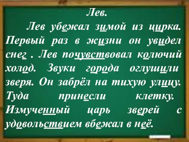 Лев. Лев убежал зимой из цирка. Первый раз в жизни он увидел