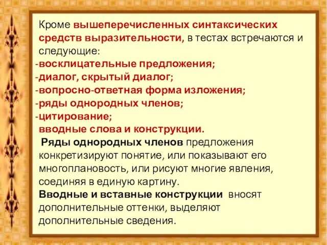 Кроме вышеперечисленных синтаксических средств выразительности, в тестах встречаются и следующие: восклицательные предложения;