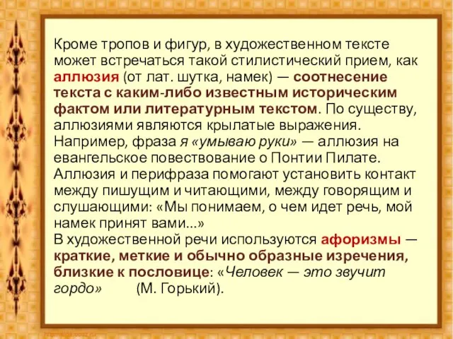 Кроме тропов и фигур, в художественном тексте может встречаться такой стилистический прием,