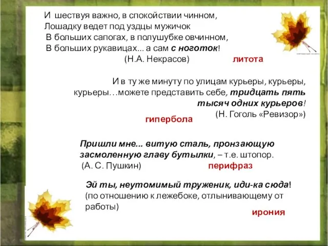 И шествуя важно, в спокойствии чинном, Лошадку ведет под уздцы мужичок В