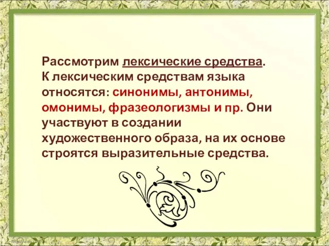 Рассмотрим лексические средства. К лексическим средствам языка относятся: синонимы, антонимы, омонимы, фразеологизмы