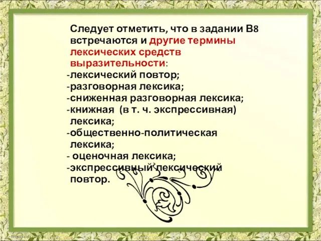 Следует отметить, что в задании В8 встречаются и другие термины лексических средств