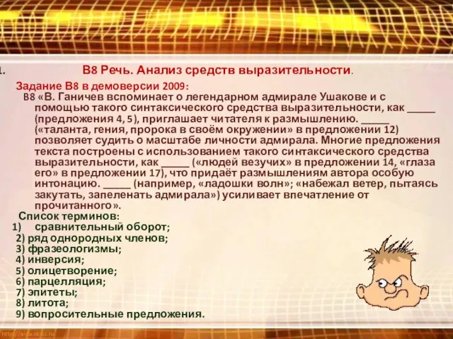 1. В8 Речь. Анализ средств выразительности. Задание В8 в демоверсии 2009: B8