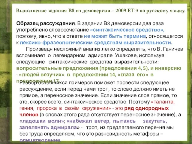 Выполнение задания В8 из демоверсии – 2009 ЕГЭ по русскому языку. Образец
