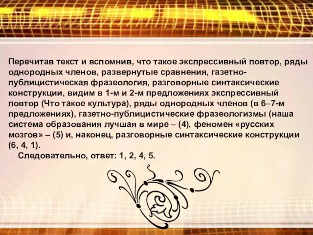 Перечитав текст и вспомнив, что такое экспрессивный повтор, ряды однородных членов, развернутые