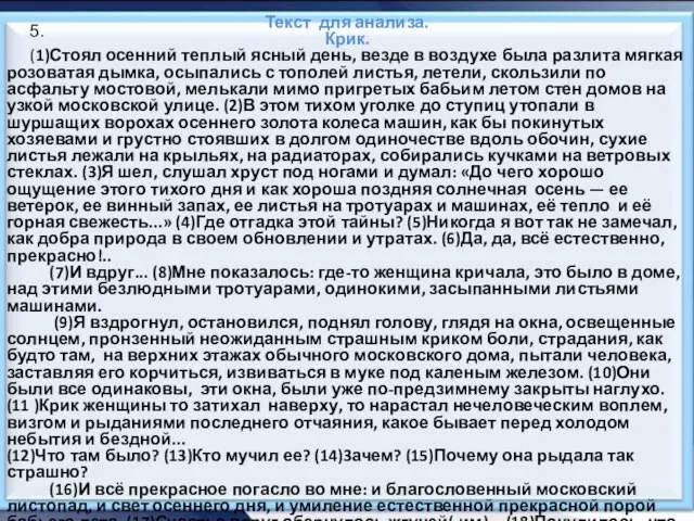 Текст для анализа. Крик. (1)Стоял осенний теплый ясный день, везде в воздухе