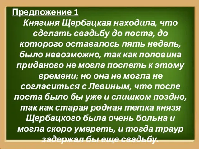 Предложение 1 Княгиня Щербацкая находила, что сделать свадьбу до поста, до которого