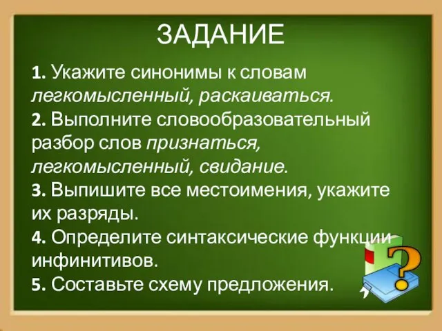 ЗАДАНИЕ 1. Укажите синонимы к словам легкомысленный, раскаиваться. 2. Выполните словообразовательный разбор