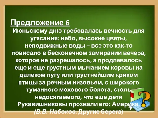 Предложение 6 Июньскому дню требовалась вечность для угасания: небо, высокие цветы, неподвижные