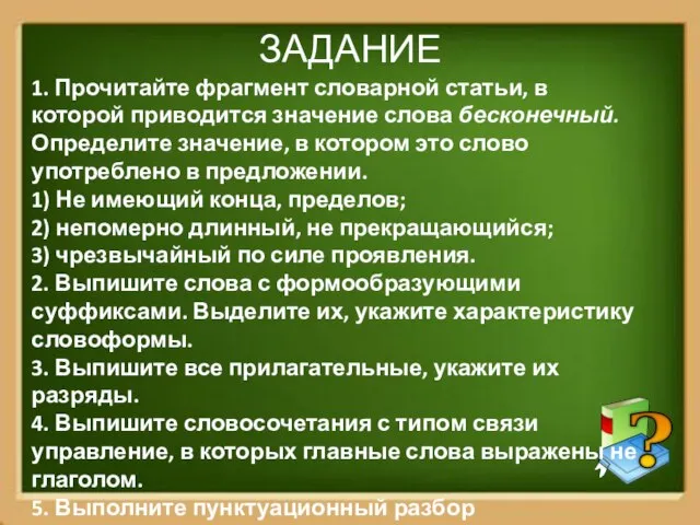 ЗАДАНИЕ 1. Прочитайте фрагмент словарной статьи, в которой приводится значение слова бесконечный.