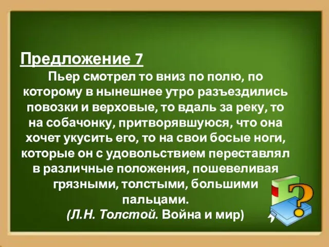 Предложение 7 Пьер смотрел то вниз по полю, по которому в нынешнее