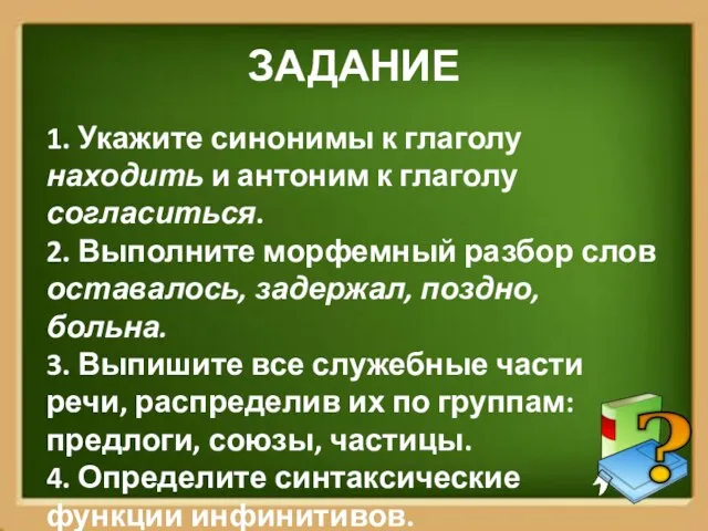 ЗАДАНИЕ 1. Укажите синонимы к глаголу находить и антоним к глаголу согласиться.