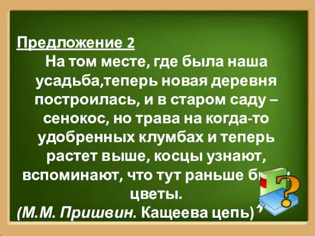 Предложение 2 На том месте, где была наша усадьба,теперь новая деревня построилась,