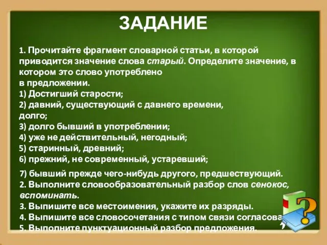 ЗАДАНИЕ 1. Прочитайте фрагмент словарной статьи, в которой приводится значение слова старый.