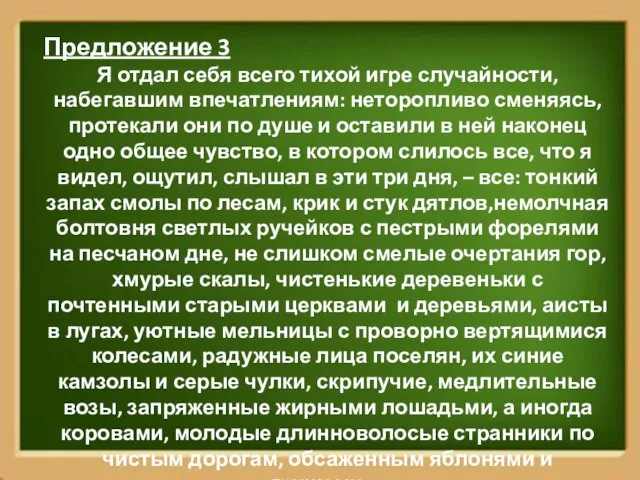 Предложение 3 Я отдал себя всего тихой игре случайности, набегавшим впечатлениям: неторопливо