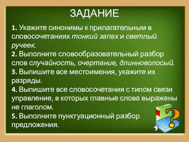 ЗАДАНИЕ 1. Укажите синонимы к прилагательным в словосочетаниях тонкий запах и светлый