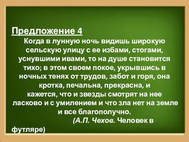 Предложение 4 Когда в лунную ночь видишь широкую сельскую улицу с ее