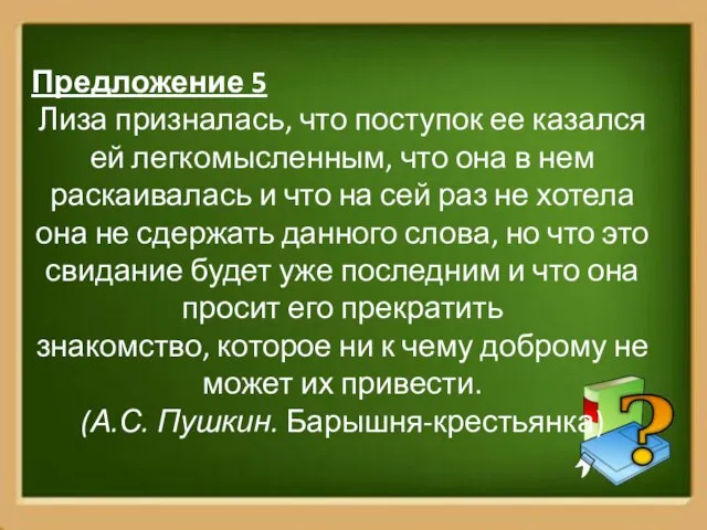 Предложение 5 Лиза призналась, что поступок ее казался ей легкомысленным, что она