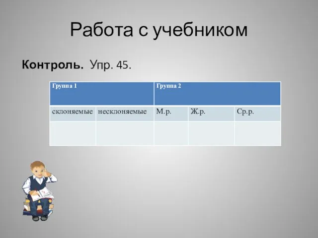 Контроль. Упр. 45. Работа с учебником