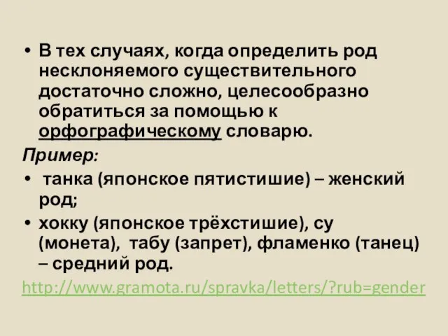 В тех случаях, когда определить род несклоняемого существительного достаточно сложно, целесообразно обратиться