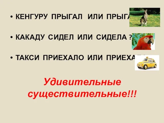 Удивительные существительные!!! КЕНГУРУ ПРЫГАЛ ИЛИ ПРЫГАЛА ? КАКАДУ СИДЕЛ ИЛИ СИДЕЛА ? ТАКСИ ПРИЕХАЛО ИЛИ ПРИЕХАЛА?