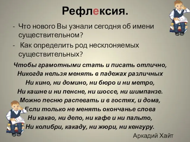 Рефлексия. Что нового Вы узнали сегодня об имени существительном? Как определить род