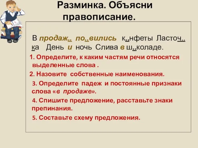 Разминка. Объясни правописание. В продаж.. по..вились к..нфеты Ласточ..ка День и ночь Слива